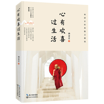 心有欢喜过生活:林清玄经典散文精选