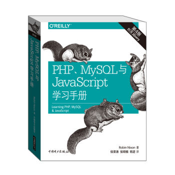 PHP、MySQL与JavaScript学习手册（第四版） pdf epub mobi 下载