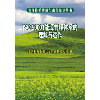 管理體係理解與推行培訓叢書 ISO 50001能源管理體係的理解與運作 pdf epub mobi 下载
