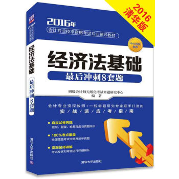 2016会计专业技术资格考试辅导教材：经济法基础最后冲刺8套题 pdf epub mobi 下载