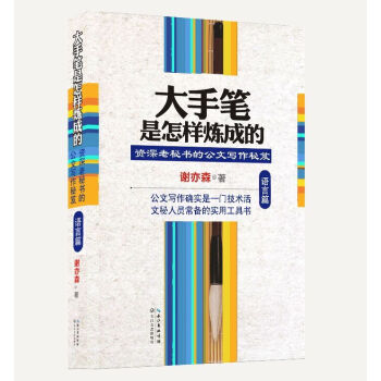大手筆是怎樣煉成的 語言篇：資深老秘書的公文寫作秘笈 pdf epub mobi 電子書 下載