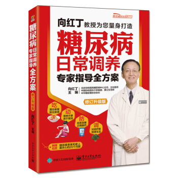 糖尿病日常调养专家指导全方案（修订升级版） pdf epub mobi 下载