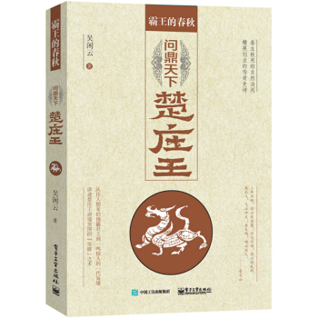 霸王的春鞦：問鼎中原楚莊王 [他誌嚮深埋，終於擺脫傀儡命運，掃除威脅力量，橫掃江漢，擴地韆裏，觀兵華夏，問鼎中原，成就霸業。] pdf epub mobi 電子書 下載