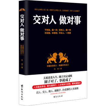 交对人 做对事：学最好的别人·做最好的自己 pdf epub mobi 下载