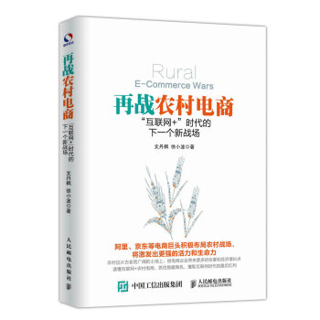 再戰農村電商 互聯網+ 時代的下一個新戰場 pdf epub mobi 下载