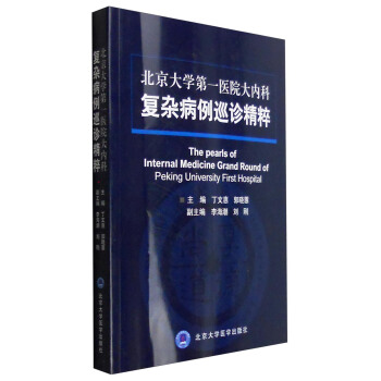 北京大學第一醫院大內科復雜病例巡診精粹 [The Pearls of Internal Medicine Grand Round of Peking University First Hospital] pdf epub mobi 下载