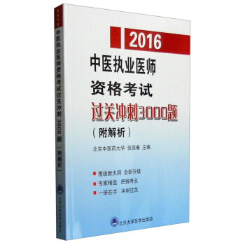 2016年中醫執業醫師資格考試過關衝刺3000題（附解析） pdf epub mobi 電子書 下載