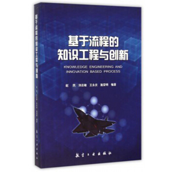 基于流程的知识工程与创新 pdf epub mobi 下载