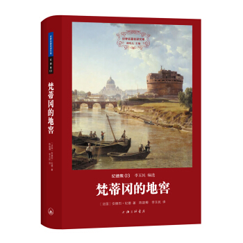 世界名著名译文库 纪德集：梵蒂冈的地窖 pdf epub mobi 下载