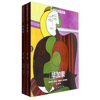 外国名家精品集：毕加索（套装1-2卷） pdf epub mobi 下载