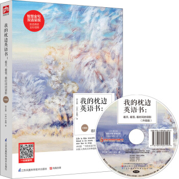 我的枕邊英語書:看天,看雪,看時間的背影(升級版)