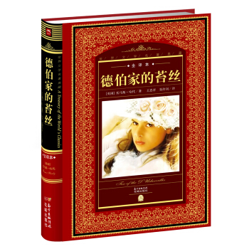 世界文学名著典藏·全译本：德伯家的苔丝 pdf epub mobi 下载