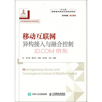 移动互联网异构接入与融合控制