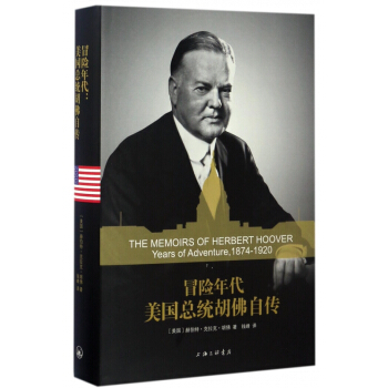 冒险年代(美国总统胡佛自传)(精) pdf epub mobi 下载