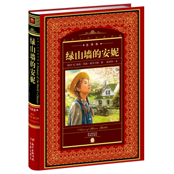世界文学名著典藏·全译本：绿山墙的安妮 pdf epub mobi 下载