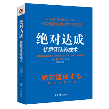 绝对达成：优秀团队养成术 pdf epub mobi 下载