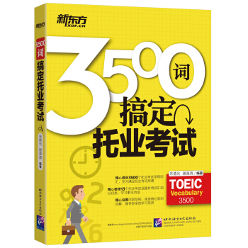 新東方 3500詞搞定托業考試 pdf epub mobi 電子書 下載