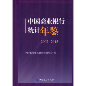 中國商業銀行統計年鑒(2007-2013) pdf epub mobi 電子書 下載