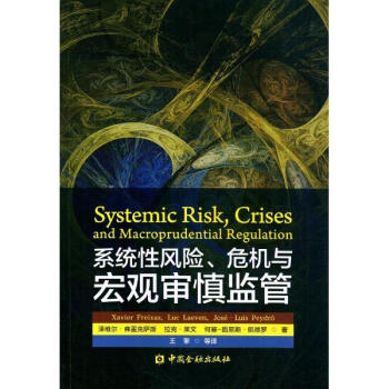 系统性风险、危机与宏观审慎监管 pdf epub mobi 电子书 下载