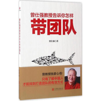 曾仕强教授告诉你怎样带团队 pdf epub mobi 下载