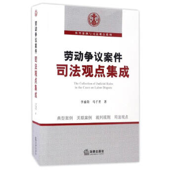 勞動爭議案件司法觀點集成 pdf epub mobi 下载