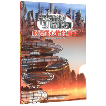 能讀懂心情的房子 [9-14歲] pdf epub mobi 下载