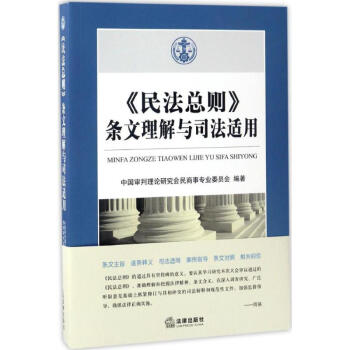 《民法总则》条文理解与司法适用 pdf epub mobi 下载