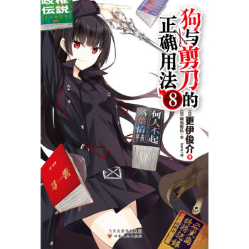 狗與剪刀的正確用法 8 pdf epub mobi 下载