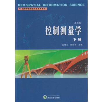 控製測量學下冊(第四版)