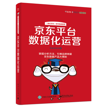 京东平台数据化运营 pdf epub mobi 下载