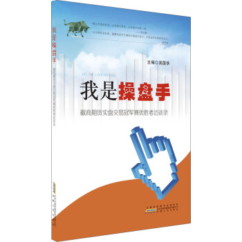 我是操盤手：微商期貨實盤交易冠軍賽優勝者訪談錄 pdf epub mobi 電子書 下載