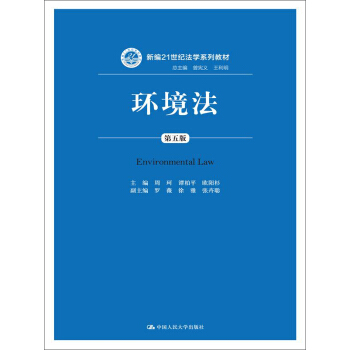 环境法（第五版）/新编21世纪法学系列教材 pdf epub mobi 下载