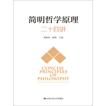 简明哲学原理二十四讲 pdf epub mobi 下载