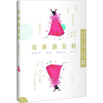 當茉遇見莉 pdf epub mobi 下载