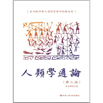 人类学通论(第三版)