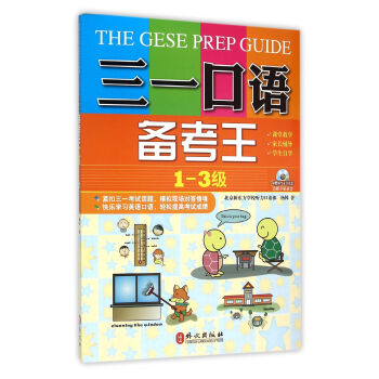 三一口語備考王(第1-3級)(附MP3光盤一張)