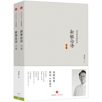 新解論語（上篇、下篇） pdf epub mobi 下载