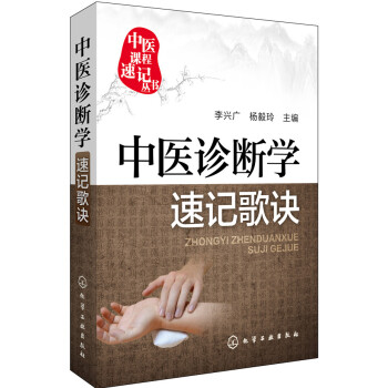 中医诊断学速记歌诀 pdf epub mobi 下载