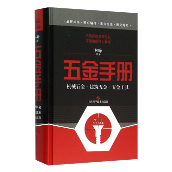 五金手冊：機械五金·建築五金·五金工具 pdf epub mobi 下载