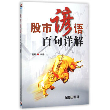 股市諺語百句詳解 pdf epub mobi 電子書 下載
