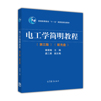 电工学简明教程(第三版 附光盘)