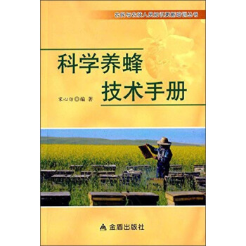 科學養蜂技術手冊 pdf epub mobi 電子書 下載