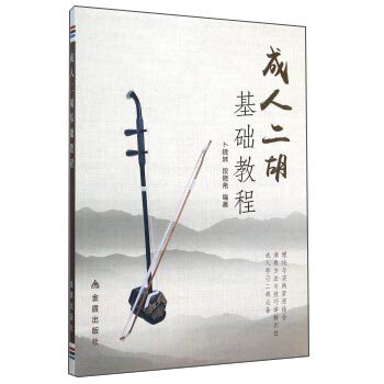 成人二胡基础教程 pdf epub mobi 电子书 下载