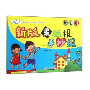 新版黑闆報手抄報·校園篇 pdf epub mobi 下载