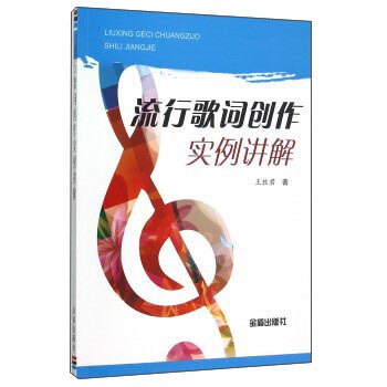 流行歌词创作实例讲解 pdf epub mobi 下载