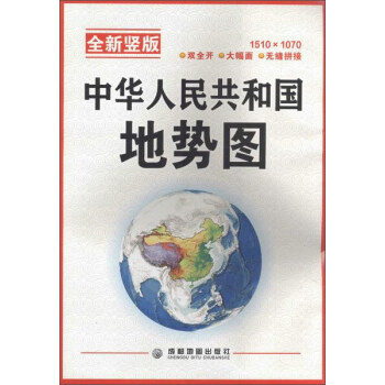 中华人民共和国地势图(全新竖版) pdf epub mobi 下载