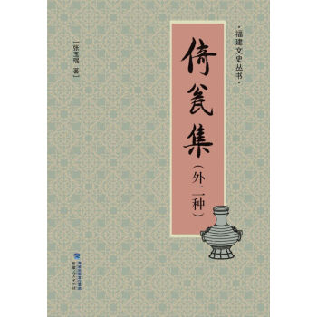 福建文史叢書：倚甕集（外二種） pdf epub mobi 下载