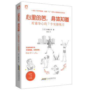 心裏的苦，身體知道：療愈身心的7個實操練習 pdf epub mobi 下载