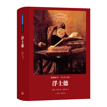 世界名著名譯文庫 歌德集：浮士德 pdf epub mobi 下载