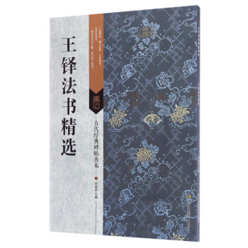 王鐸法書精選/古代經典碑帖善本 pdf epub mobi 下载